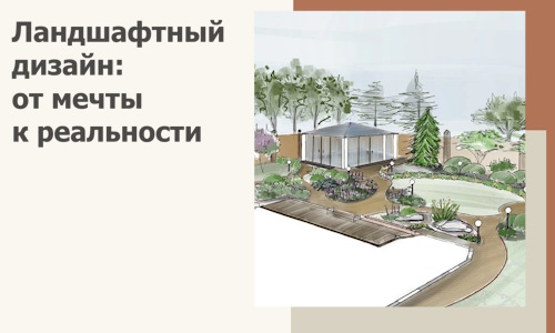 Ландшафтный дизайн: от мечты к реальности c А3дПро-Мчр